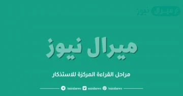 مراحل القراءة المركزة للاستذكار