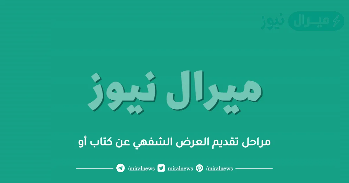 مراحل تقديم العرض الشفهي عن كتاب أو