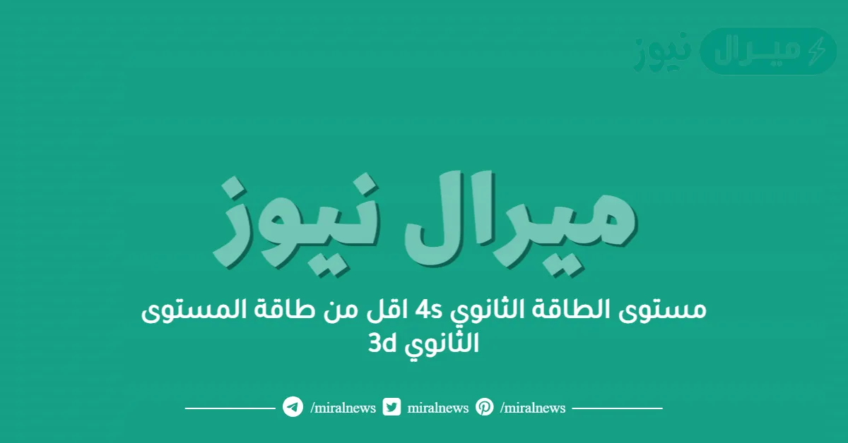 مستوى الطاقة الثانوي 4s اقل من طاقة المستوى الثانوي 3d