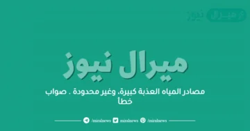 مصادر المياه العذبة كبيرة، وغير محدودة . صواب خطأ