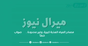 مصادر المياه العذبة كبيرة، وغير محدودة . ￼صواب ￼خطأ