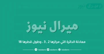 معادلة الدائرة التي مركزها 2 , 3 ، وطول قطرها 18