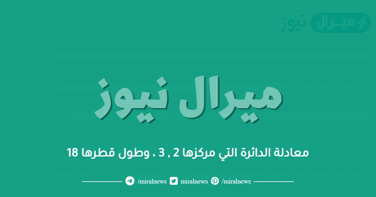 معادلة الدائرة التي مركزها 2 , 3 ، وطول قطرها 18