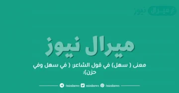 معنى ( سهل) في قول الشاعر: ( في سهل وفي حزن):