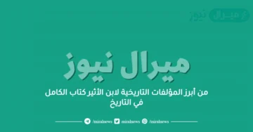 من أبرز المؤلفات التاريخية لابن الأثير كتاب الكامل في التاريخ