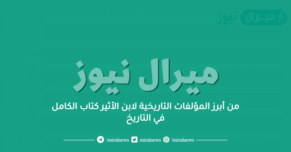 من أبرز المؤلفات التاريخية لابن الأثير كتاب الكامل في التاريخ