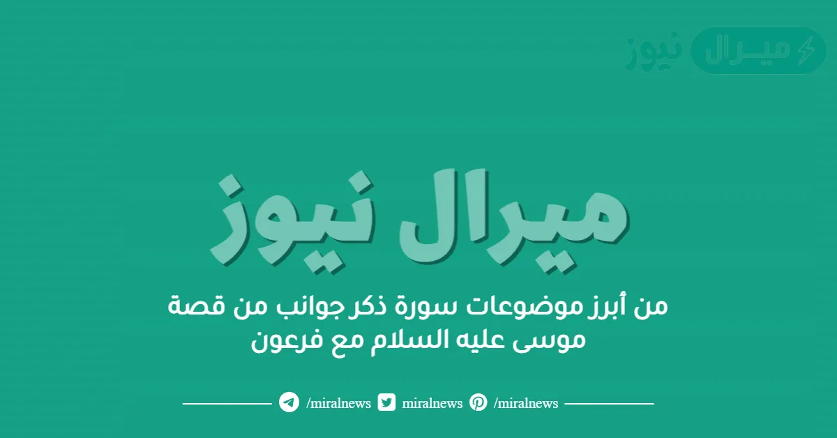 من أبرز موضوعات سورة ذكر جوانب من قصة موسى عليه السلام مع فرعون