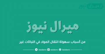 من أسباب سهولة انتقال المواد في النباتات غير