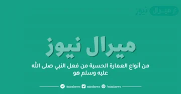 من أنواع العمارة الحسية من فعل النبي صلى الله عليه وسلم هو