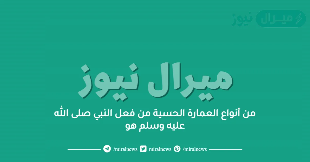 من أنواع العمارة الحسية من فعل النبي صلى الله عليه وسلم هو