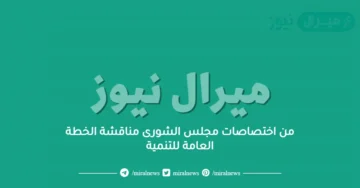 من اختصاصات مجلس الشورى مناقشة الخطة العامة للتنمية