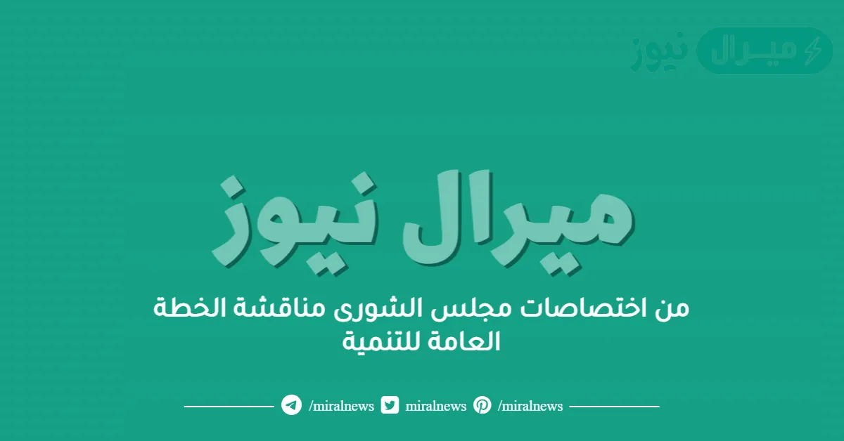من اختصاصات مجلس الشورى مناقشة الخطة العامة للتنمية