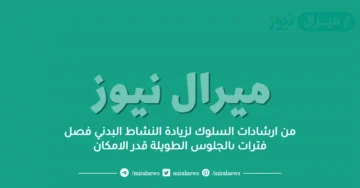 من ارشادات السلوك لزيادة النشاط البدني فصل فترات ىالجلوس الطويلة قدر الامكان