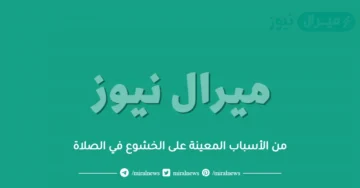 من الأسباب المعينة على الخشوع في الصلاة
