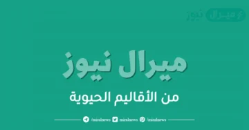 من الأقاليم الحيوية