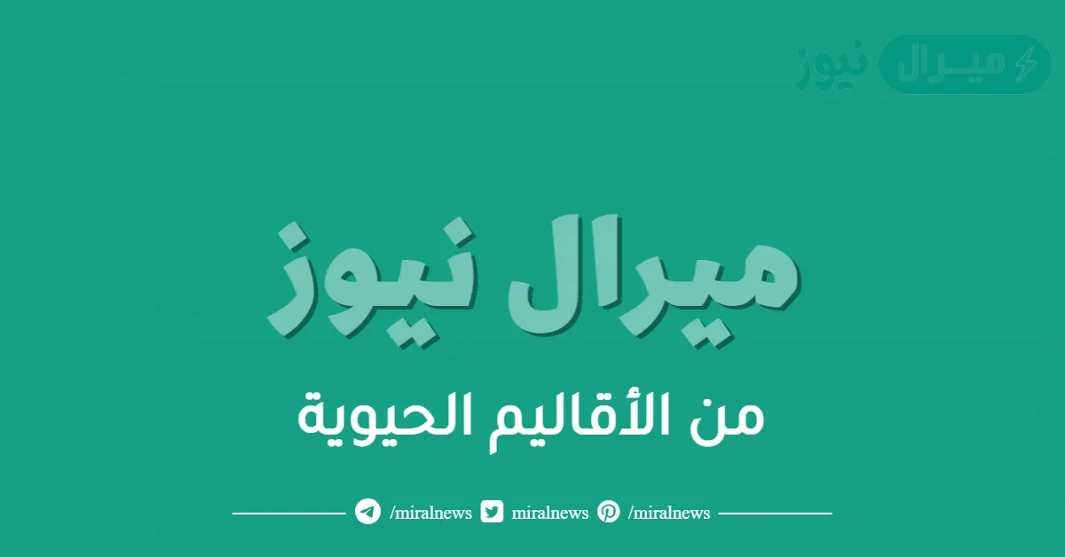 من الأقاليم الحيوية