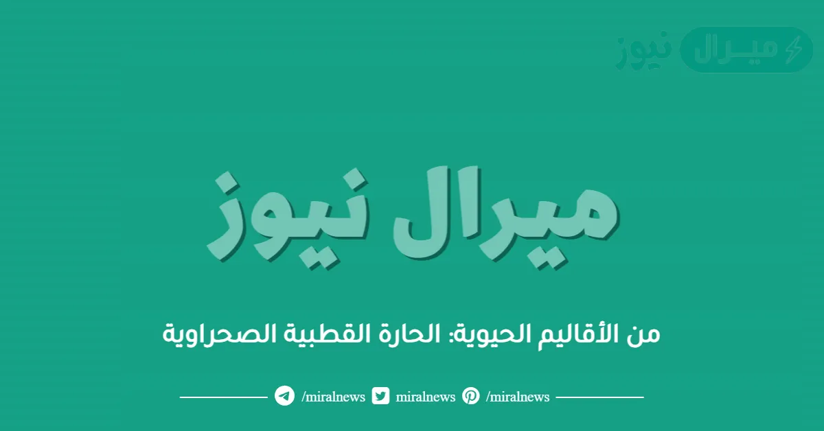 من الأقاليم الحيوية: الحارة القطبية الصحراوية