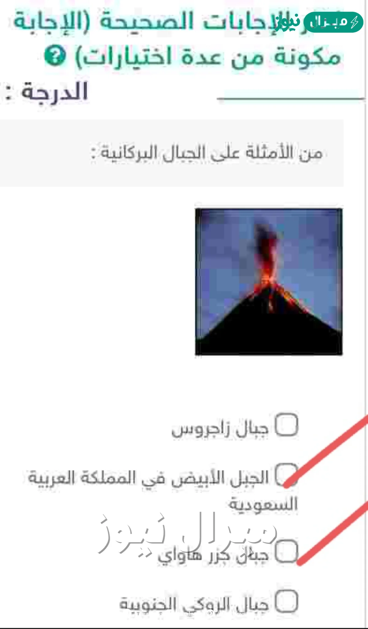 من الأمثلة على الجبال البركانية جبال زاجروس الجبل الأبيض في المملكة العربية السعودية جبال جزر هاواي جبال الروكي الجنوبية