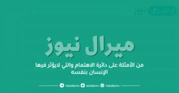 من الأمثلة على دائرة الاهتمام والتي لايؤثر فيها الإنسان بنفسه