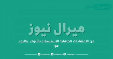 من الاعتقادات الجاهليه الاستسقاء بالأنواء ، والنوء هو
