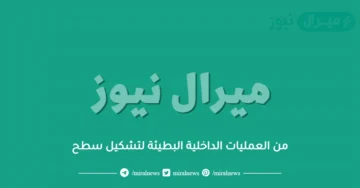 من العمليات الداخلية البطيئة لتشكيل سطح
