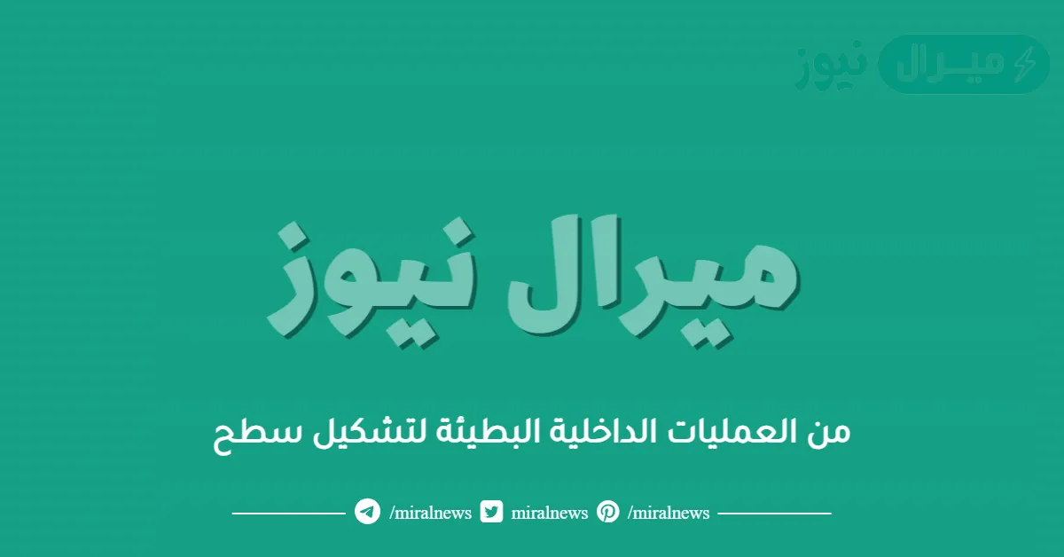 من العمليات الداخلية البطيئة لتشكيل سطح