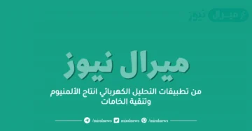 من تطبيقات التحليل الكهربائي انتاج الألمنيوم وتنقية الخامات