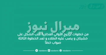 من خطوات تزجيج الأواني الفخارية قلب الشكل على خشبتان و يصب عليه الطلاء و تعد الخطوة الثالثة صواب خطأ