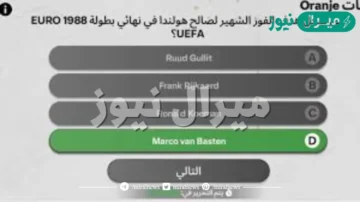 من سجل هدف الفوز الشهير لصالح هولندا في نهائي بطولة 1988 EURO UEFA؟