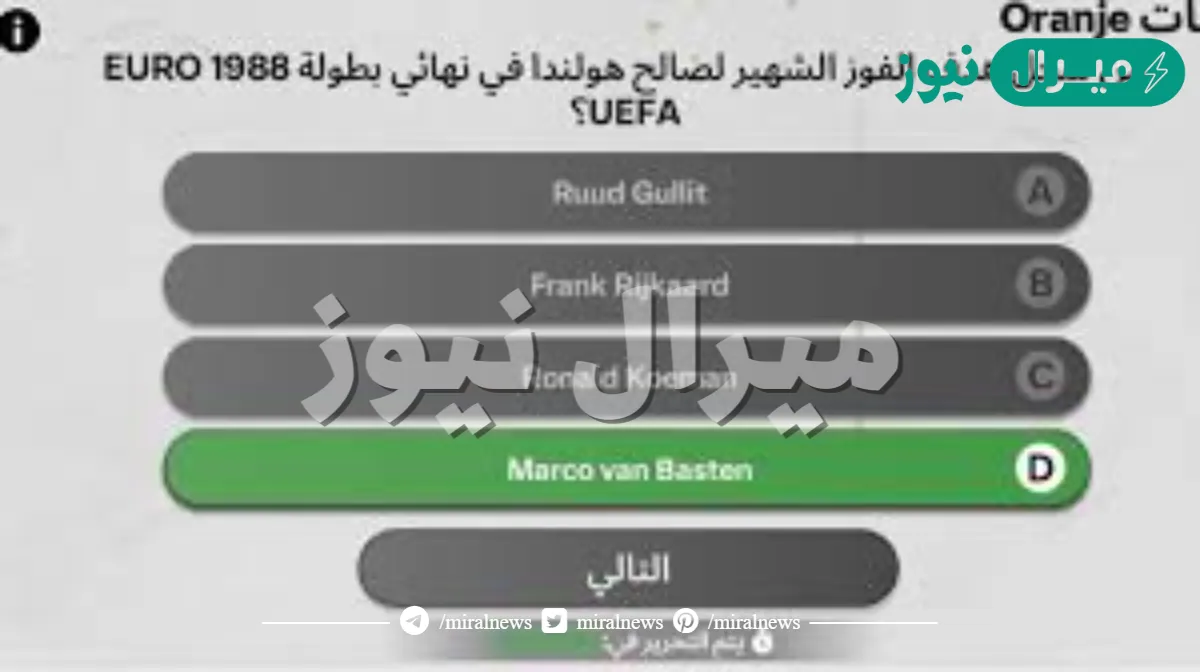 من سجل هدف الفوز الشهير لصالح هولندا في نهائي بطولة 1988 EURO UEFA؟