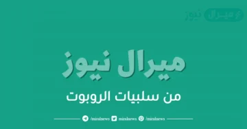 من سلبيات الروبوت