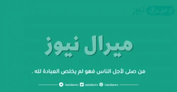 من صلى لأجل الناس فهو لم يخلص العبادة لله .