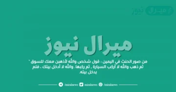 من صور الحنث في اليمين : قول شخص والله لأذهبن معك للسوق ’ ثم ذهب والله لا أركب السيارة , ثم ركبها. والله لا أدخل بيتك ، فلم يدخل بيته.