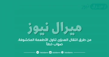 من طرق انتقال العدوَى تناول الأطعمة المكشوفة. صواب خطأ