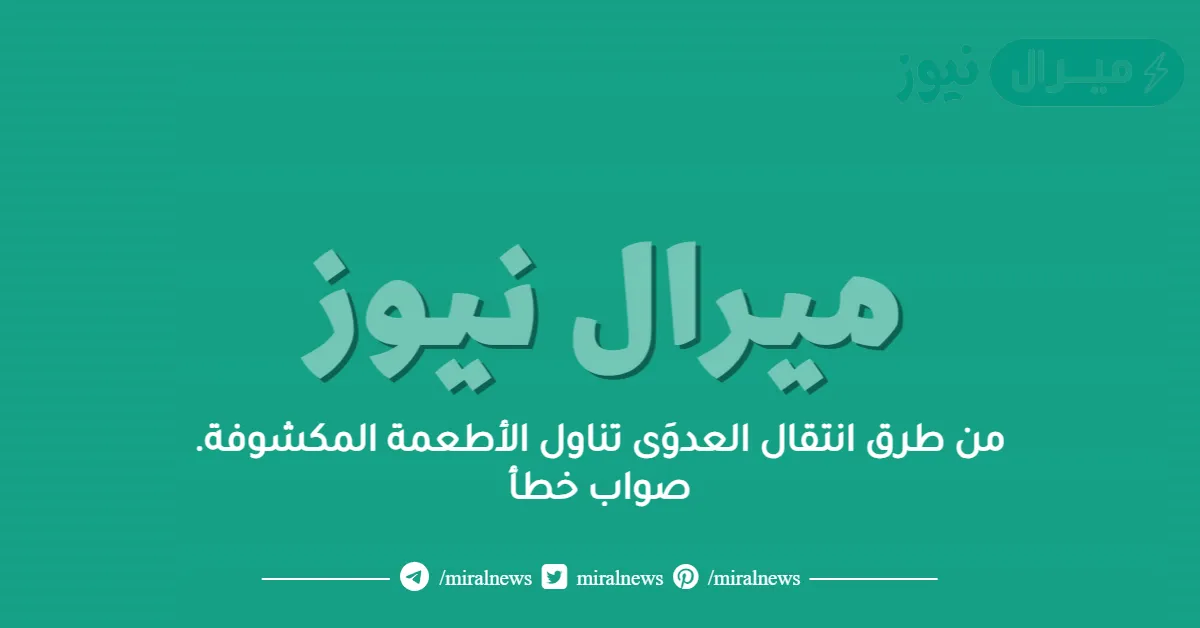 من طرق انتقال العدوَى تناول الأطعمة المكشوفة. صواب خطأ