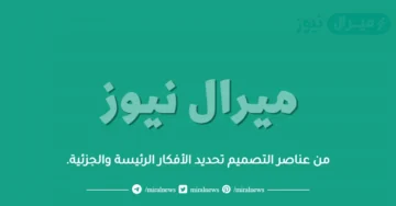 من عناصر التصميم تحديد الأفكار الرئيسة والجزئية.