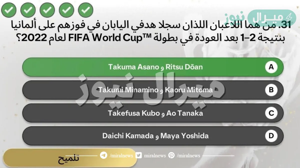 من هما اللاعبان اللذان سجلا هدفي اليابان في فوزهم علي المانيا في كاس العالم 2022