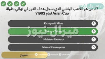 من هو اللاعب الياباني الذي سجل هدف الفوز في نهائي بطولة Asian Cup لعام 1992
