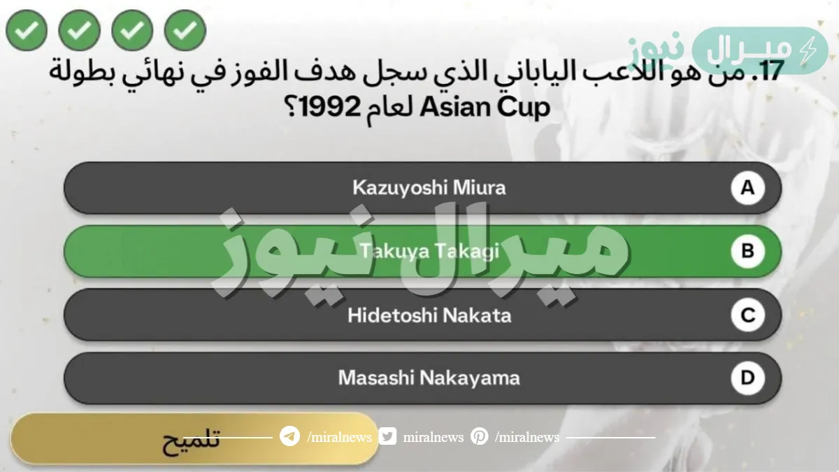 من هو اللاعب الياباني الذي سجل هدف الفوز في نهائي بطولة Asian Cup لعام 1992