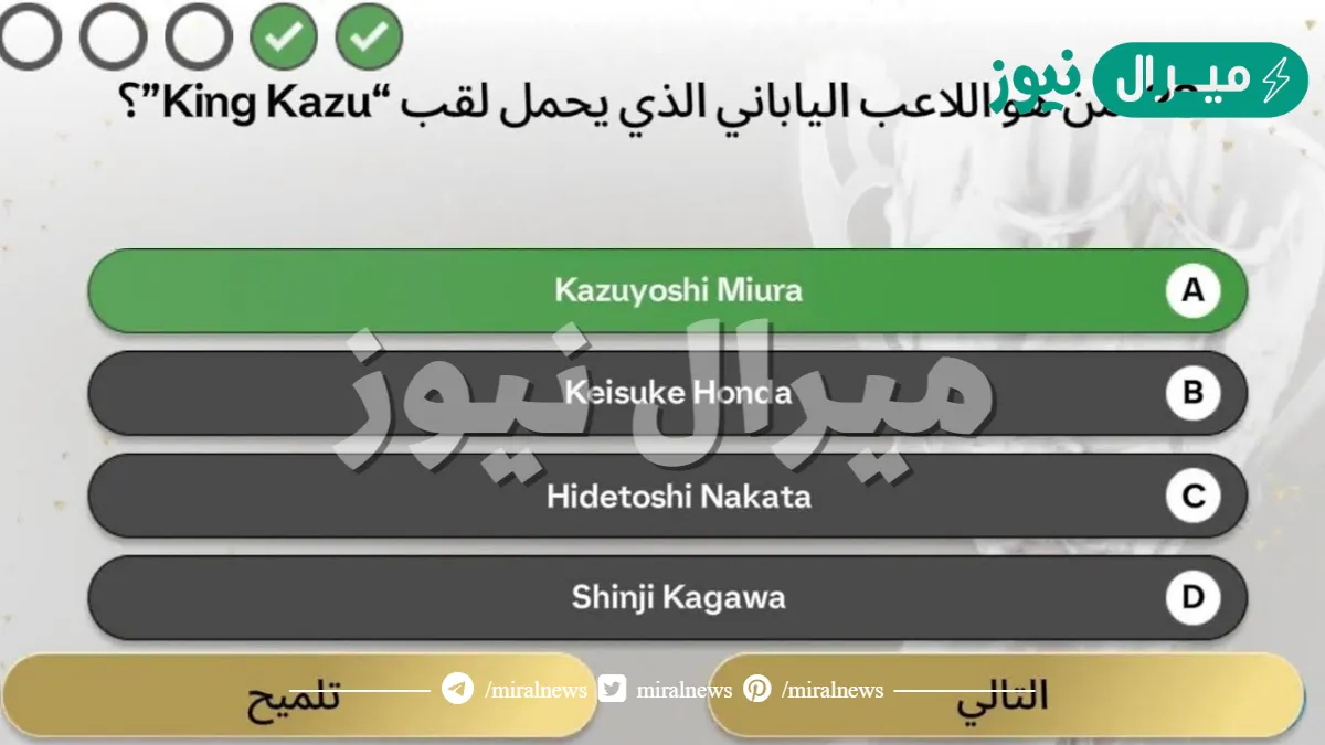 من هو اللاعب الياباني الذي يحمل لقب “King Kazu”؟