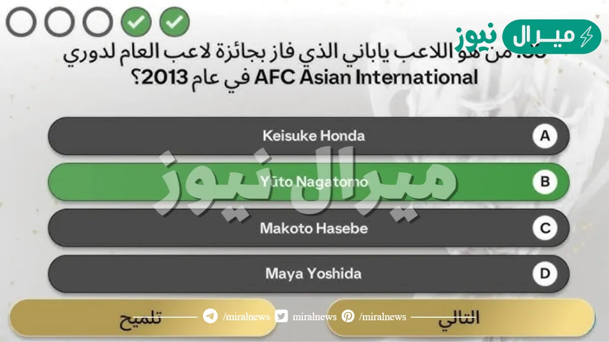 من هو اللاعب ياباني الذي فاز بجائزة لاعب العام الدوري AFC Asian International في عام 2013؟
