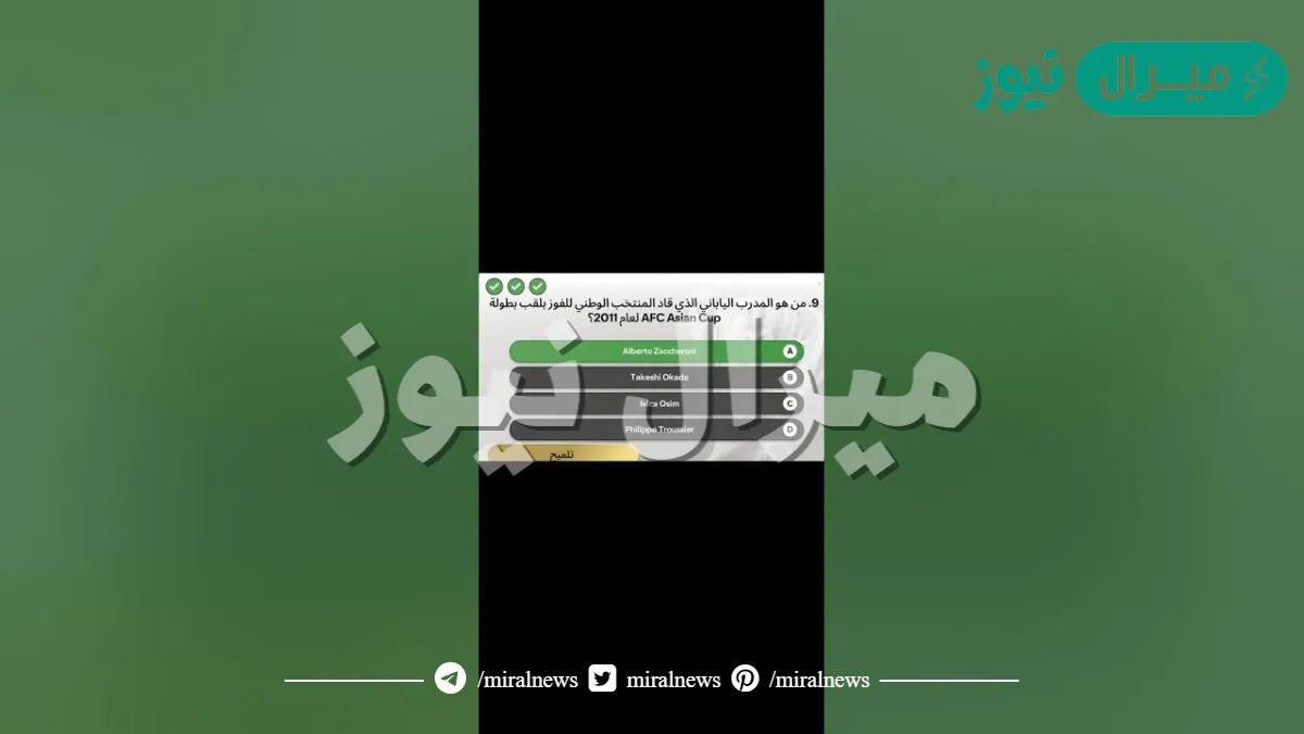 من هو المدرب الذي قاد اليابان للفوز بكاس اسيا 2011