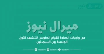 من واجبات الصلاة القيام الجلوس للتشهد الأول الجلسة بين السجدتين