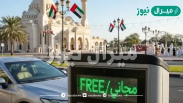 “استمتع بالعيد.. الشارقة تلغي رسوم مواقف السيارات”