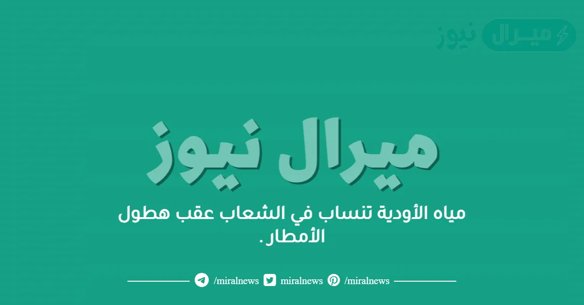 مياه الأودية تنساب في الشعاب عقب هطول الأمطار .