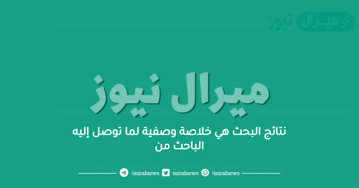 نتائج البحث هي خلاصة وصفية لما توصل إليه الباحث من