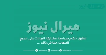 تنطبق أحكام سياسة مشاركة البيانات على جميع الجهات، بما في ذلك جهات حكومية وخاصة وأفراد، مهما كان مصدر البيانات أو شكلها أو طبيعتها