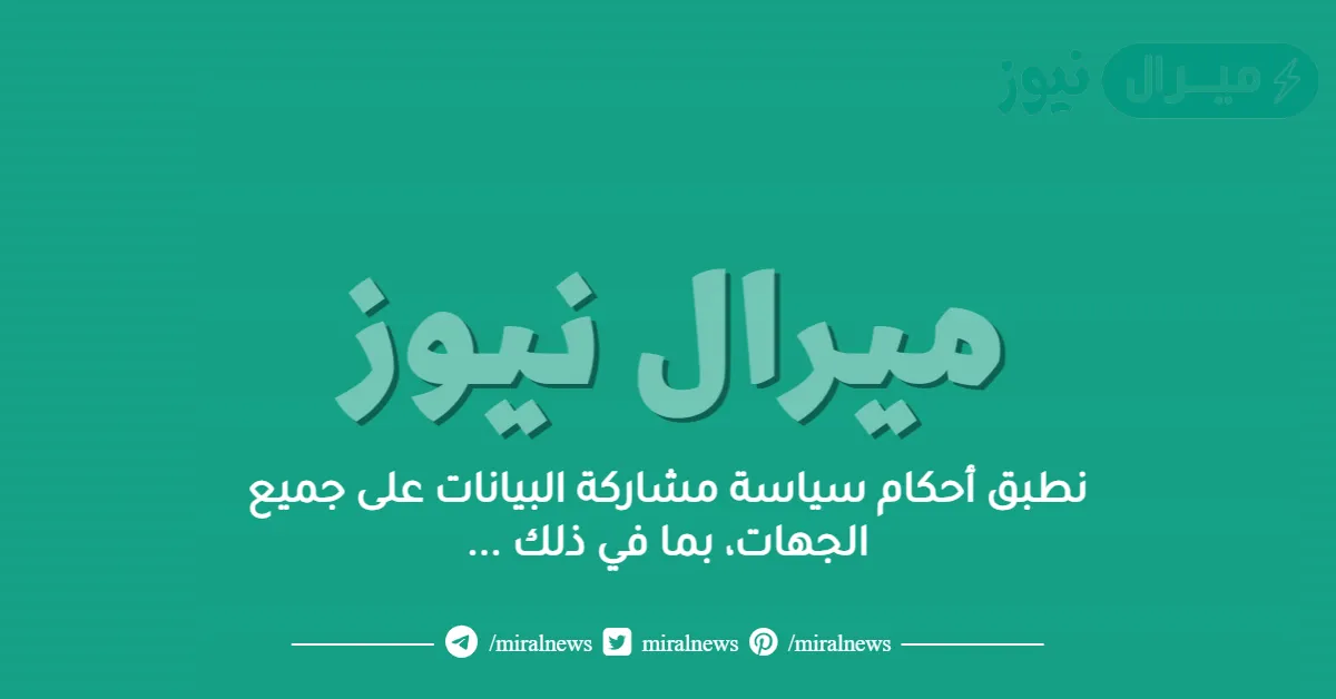 تنطبق أحكام سياسة مشاركة البيانات على جميع الجهات، بما في ذلك جهات حكومية وخاصة وأفراد، مهما كان مصدر البيانات أو شكلها أو طبيعتها