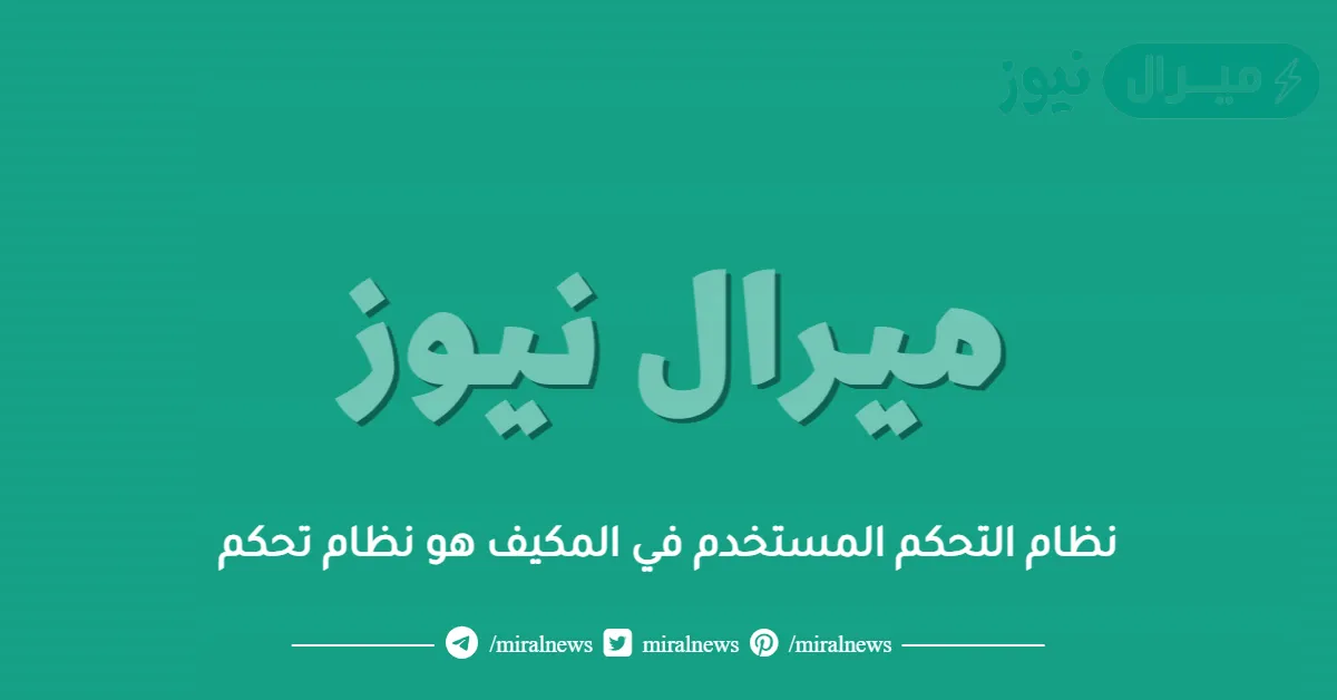 نظام التحكم المستخدم في المكيف هو نظام تحكم