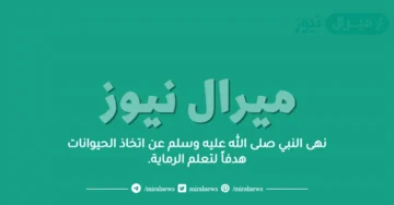 نهى النبي صلى الله عليه وسلم عن اتخاذ الحيوانات هدفاً لتعلم الرماية.